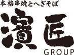 本格串焼きとへぎそば 濱匠GROUP logo